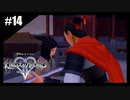 絆を紡ぐ物語　キングダムハーツ2　【実況】part14