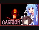 【CARRION】あおきりかりおん【VOICEROID実況】