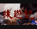 【もこうMAD】猿遊記