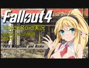 Fo4VoiceRoid実況　Makiさんの旅路（Part1）
