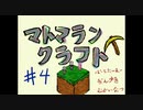 【実況】マトマランクラフト！#4【Minecraft】