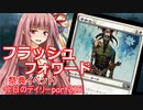 【MTGA】寝かねちゃんの「今日のデイリー」 part215 フラッシュフォワード【琴葉茜実況】