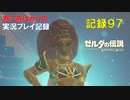 【寄り道ばかりの】ゼルダの伝説BotW【実況プレイ記録97】ヴァ・ナボリス奪還　後編