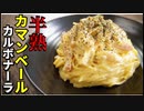 レンジで最高級レストランの味【半熟カマンベールカルボナーラ】