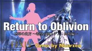 【FF14】忘却の此方 ～希望の園エデン：共鳴編～ “Return to Oblivion” Cover【弾いてみた】