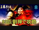 【三國志14】 超級！劉禅93匹で攻略　8匹目 傾国の豚