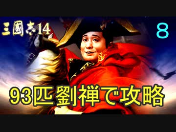 【三國志14】 超級！劉禅93匹で攻略　8匹目 傾国の豚