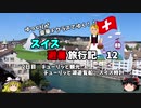 【ゆっくり】スイス旅行記　12　チューリッヒ観光とスイス時計