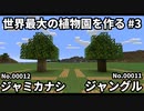 世界最大の植物園を作る #3【12/50,000種】