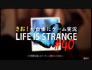 【初見】きお！が自由にゲーム実況ライフイズストレンジ【PS4】#40