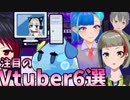 【新人Vtuber】注目の新人Vtuber6選【LegionVtuber応援動画 LVA ゆっくり解説】