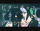 【ジョジョMMD】リゾットとチョコラータでビターチョコデコレーション