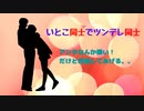 【恋愛】いとこ同士でツンデレ同士。アンタなんか嫌い。。だけど結婚してあげる。