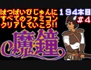 【魔鐘】発売日順に全てのファミコンクリアしていこう!!【じゅんくりNo194_4】