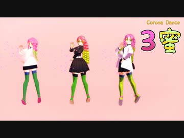 【鬼滅のMMD】コロナダンス ～3蜜～（甘露寺蜜璃 ver.）