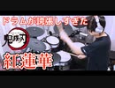 ドラムが誇張しすぎた LiSA 『紅蓮華』叩いてみた