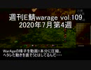 [MoE]週刊E鯖warage vol.109 (7月第4週)