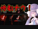 【Dead by Daylight】ボイスロイド達が殺人鬼として活躍するようですPart7【VOICEROID実況】