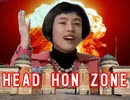 HEAD H○N ZONE(本家再現ver)