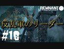【レムナント】第16話-反乱軍のリーダー"ナヴン"-【part16】レムナント:フロムジアッシュ実況