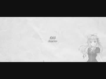 【闇音レンリ・ゲンブ】白日／King Gnu【SynthVカバー】