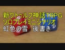 【新クトゥルフ神話TRPG】ソロプレイミニシナリオ　虹色の雪　後書き