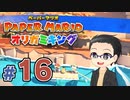 【実況プレイ】ペーパーマリオ ダイフクキング part16