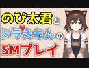 文野環による「のび太君とドラえもんのSMプレイ」