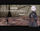 【kenshi】【ゆっくり実況】マックスバンディットによろしく 13話