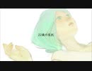 22歳の反抗/傘村トータを歌ってみた【りー】