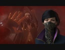 【Ryona】Dishonored2 エミリー リョナ