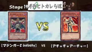 【ヒトカレらぼ】第19話『マジンガーZ infinity』VS『アチャチャアーチャー』【遊戯王OCG】