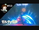 【実況】マスターモードでやりこみサバイバル生活！！　Part53　【ゼルダの伝説　BotW】