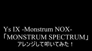 【叩いてみた】イース9  Ys IX -Monstrum NOX-「MONSTRUM SPECTRUM」アレンジして叩いてみた！【Ys9】（Drum cover）