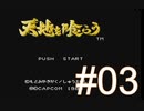 イケメンたちにウットリしながらガバる【天地を喰らう】＃03
