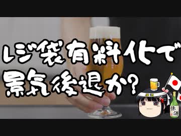 レジ袋有料化で経済後退の危険性？