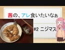 茜の、アレ食いたいなぁ #2:ニジマス