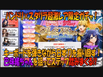 【スタリラ】超激レア珠緒ちゃんが欲しい！【バンドリコラボ】