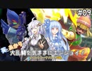 【スマブラSP】#09 葵とあかりの大乱闘を気ままにエンジョイ！【VOICEROID実況】
