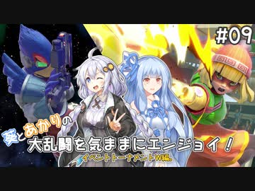 【スマブラSP】#09 葵とあかりの大乱闘を気ままにエンジョイ！【VOICEROID実況】