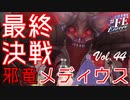 【#FE Encore】最終決戦！邪竜メディウス【Vol.44】