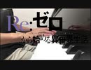 Realize/Re：ゼロから始める異世界生活OPを弾いてみた