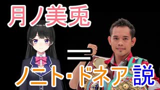 月ノ美兎　ノニト・ドネア説