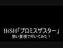 【叩いてみた】BiSH「プロミスザスター」勢い重視して叩いてみた！（Drum cover）