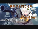 【Vanquish】あかりと行こうかVanquishPartFinal【VOICEROID】