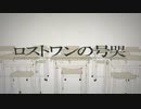 【歌ってみた】ロストワンの号哭【ナリ】