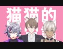 【にじさんじMMD】猫猫的宇宙論【ホスイン温泉】