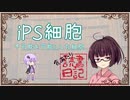 【『iPS細胞　不可能を可能にした細胞』】大学生きりたんの食あたり読書日記　第8巻【そういえばiPS細胞というので同性の間でも子どもができるらしいです】