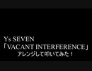 【叩いてみた】Ys SEVEN「VACANT INTERFERENCE」をアレンジして叩いてみた【Ys7】（Drum cover）
