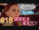 #18 【HORIZON ZERO DAWN】機械と人間とあにきょんの戦い　ゆっくり実況